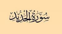 مقاصد سورة الحديد