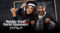بالفيديو : هدى سعد وفريد غنام يغنيان "طريق النجاح" تشجيعا للتلاميذ المقبلين على إمتحانات الباكالوريا