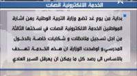 وزارة التربية الوطنية : فتح الخدمة الالكترونية انصات