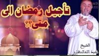 الشيخ عبد الله نهاري يعلق على دعوات اعادة النظر في صيام رمضان هذا العام !!!
