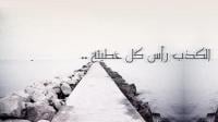 الكذب رأس كل خطيئة
