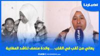 كيضكو عليه الدراري فالمدرسة بسبب الـمـرض ديالو وانا بغيت ولدي يـتعـالج