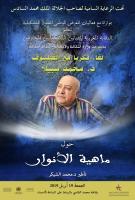 "ماهية الأنوار"..محور لقاء فكري مع الفيلسوف "محمد سبيلا"