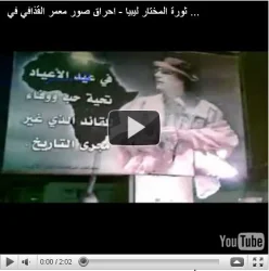  احراق صور معمر القذافي في الشوارع 