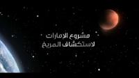 مشروع الإمارات لاستكشاف المريخ