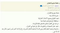 عبودية هذا القرن : سعودي ينشر إعلانا على موقع لبيع وشراء الأشياء المستعملة يعرض فيه خادمته "المغربية"