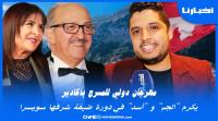 مهرجان دولي للمسرح يكرم محمد الجم وخديجة أسد ويعد زواره ببرنامج غني بالعروض