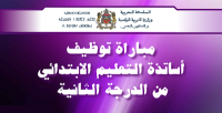 إعلان عن مباراة توظيف أساتذة التعليم الابتدائي من الدرجة الثانية (التخصص المزدوج)