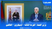 وزير الصحة: هذا ما قررته الحكومة على ضوء آخر مستجدات الوضعية الصحية بالمغرب والخارج