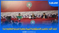 نايف أكرد:عارفين المسؤولية كبيرة وبغينا نفرحو المغاربة غدا