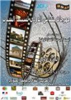 مكناس تستعد لاحتضان المهرجان الدولي لسينما الشباب أيام 19/20/21 ماي 2011 .