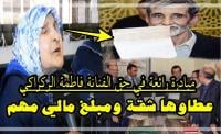 مبادرة رائعة في حق الفنانة القديرة فاطمة الركراكي..عطاوها شقة ومبلغ مالي مهم (فيديو)