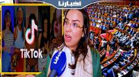 بكل جرأة.. كوكوس تنقل فضائح التيك توك إلى البرلمان وتطالب بحظر التطبيق..