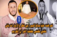 القارئ العالمي "مروان رسين" : تعرضت عليا أموال طائلة باش نغني لكنني  رفضت وحال الأمة لن ينصلح إلا بالعودة إلى القرآن (فيديو)