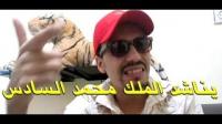 مول الكاسيكطة يناشد الملك محمد السادس بمحاسبة منتج الافلام الاباحية " نبيل عيوش "