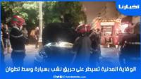 الوقاية المدنية تسيطر على حريق نشب بسيارة وسط مدينة تطوان