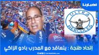 الزاكي: كنطلب من الجماهير الطنجاوية تصبر معانا وانا كنت فال خير على الفريق في المرحلة السابقة