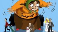ارتفاع نسبة العنوسة في العالم العربي و لبنان تسجل أعلى نسبة بـ85%