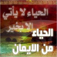 المعنى الحقيقي لـ" لا حياء في الدين "