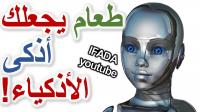 الذكاء الخارق: شاهد ! طعام سيجعلك أذكى الأذكياء, كيف تصبح أكثر ذكاءًا