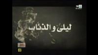 أخطر المجرمين : ليلى والذئاب 