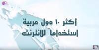 أكثر 10 دول عربية أستخداماً للانترنت