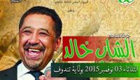 الشاب خالد يحيي اليوم الثلاثاء حفلا بتندوف بتوصية من بوتفليقة !