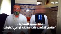 صادم..عون سلطة يغتصب ابنة صديقه نواحي تطوان ويهددهم بالحرق وكيقوليهم:  أنا في يدي كل شي