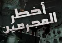 \'أخطر المجرمين\' يحتل صدارة الأعمال التلفزيونية الأكثر مشاهدة