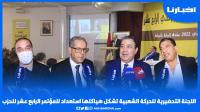 اللجنة التحضيرية للحركة الشعبية تشكل هياكلها استعدادا للمؤتمر الرابع عشر للحزب