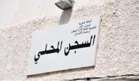 الاتجار بالعفو الملكي يجرّ موظفين بسجن الأوداية إلى المجلس التأديبي