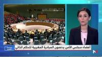أعضاء مجلس الأمن يدعمون المبادرة المغربية للحكم الذاتي