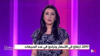 ارتفاع الأسعار وتراجع عدد المبيعات خلال سنة 2017