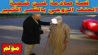 شيباني تكرفست عليه مراتو ودابا كيعيش فالزنقة بالقصر الكبير
