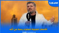 الدكتور بورباب: الأمطار الطينية الصفراء رحمة من الله و هذا سر نزولها بعدد من مدن المملكة