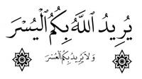 تعرف علي «اليُسْر» في الدين ؟
