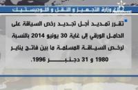 بلاغ وزارة التجهيز والنقل بخصوص إجبارية تغيير رخص السياقة