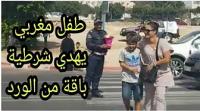 طفل مغربي عطا باقة من الورد لبوليسية وسط الشارع و الناس صفقو ليه