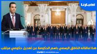 هذا ما قاله الناطق الرسمي باسم الحكومة عن تعديل حكومي مرتقب
