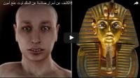الكشف عن أسرار صادمة عن الملك توت عنخ أمون!!
