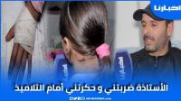 والد تلميذة تطوان يرد على الاتـهــــامات وابنته تحكي ببراءة تفاصيل ما وقع