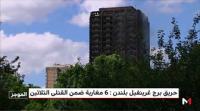 تعليمات ملكية للتكفل بمصاريف نقل جثامين ستة مغاربة من بين ضحايا حريق برج لندن