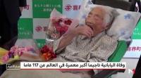 وفاة اليابانية تاجيما أكبر معمرة في العالم عن 117 عاما