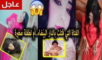 الفتاة التي عُثر على"جسدها" بالدار البيضاء..أم لطفلة صغيرة..تفاصيل حصرية
