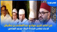 الشرفاء العلميين ومنتسبي المشيشية الشاذلية يرفعون أكف الضراعة والدعاء بالحفظ والتمكين لأمير المؤمنين
