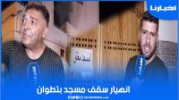 انهيار سقف مسجد بتطوان يتسبب في إصابة شخصين والساكنة تناشد المسؤولين