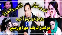 المديمي لـ "أخبارنا": عقوبات قاسية تنتظر"باطمة" بسبب ملف "حمزة مون بيبي" والتحقيقات الجارية ستجر أسماء أخرى (فيديو)