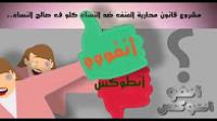 مشروع قانون محاربة العنف ضد النساء