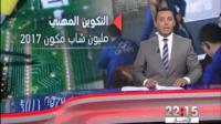 مكتب التكوين المهني وإنعاش الشغل .. مخطط لتكوين مليون شاب في أفق سنة 2017
