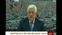 الرئيس الفلسطيني : التوصل الى اتفاق لوقف اطلاق النار مع الجانب الاسرائيلي